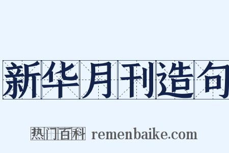 新华月刊造句是什么意思的图片